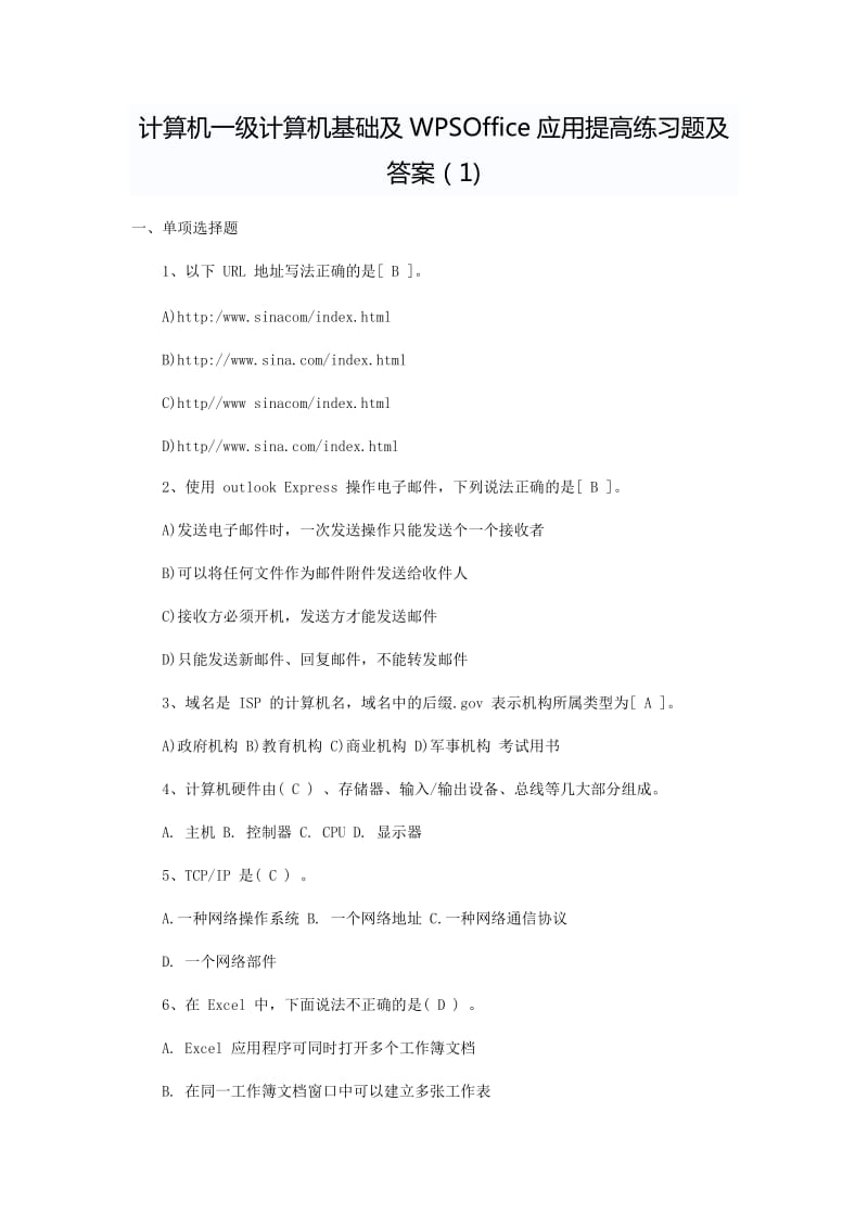 计算机一级计算机基础及WPSOffice练习题及答案.doc_第1页