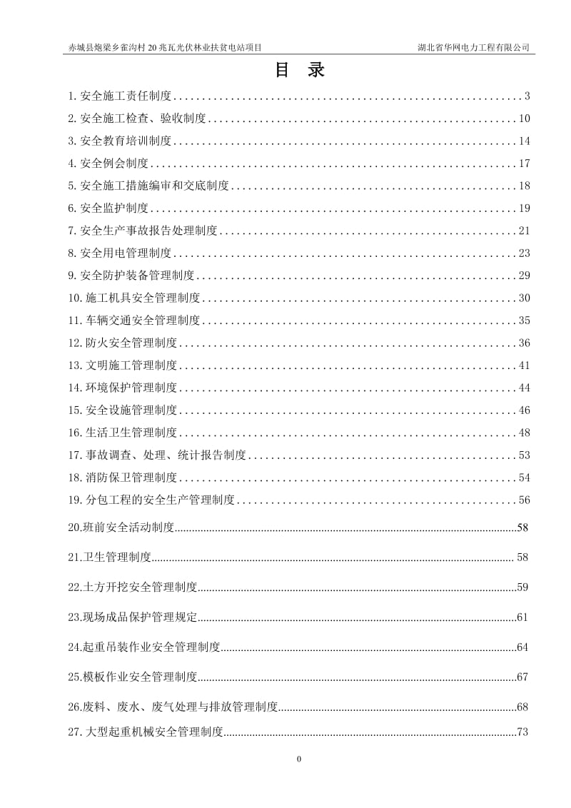 光伏电站安全管理制度.doc_第2页