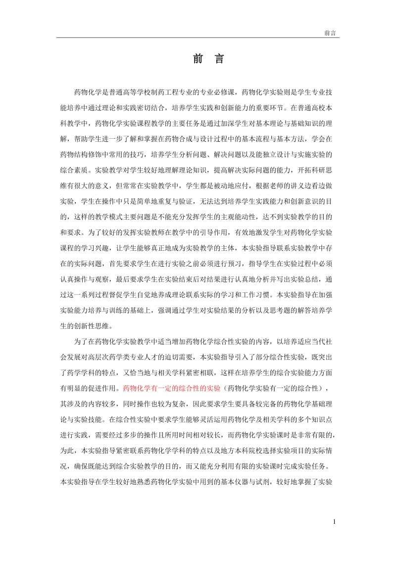 药物化学实验指导.doc_第1页