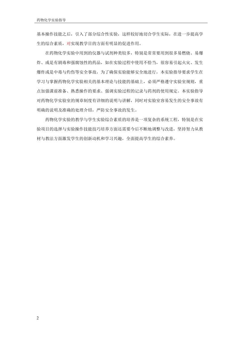 药物化学实验指导.doc_第2页