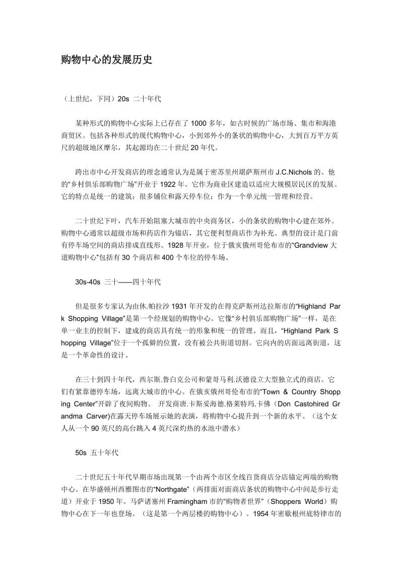 购物中心的发展历史.doc_第1页