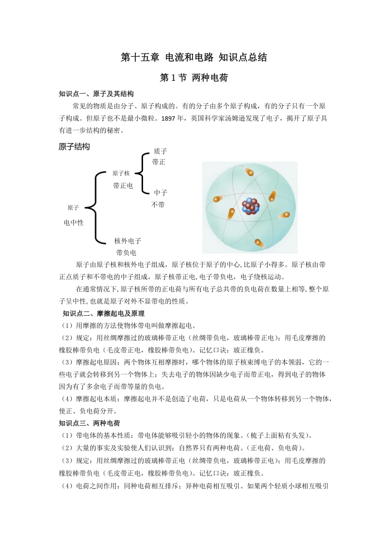 电学 知识点总结.doc_第1页