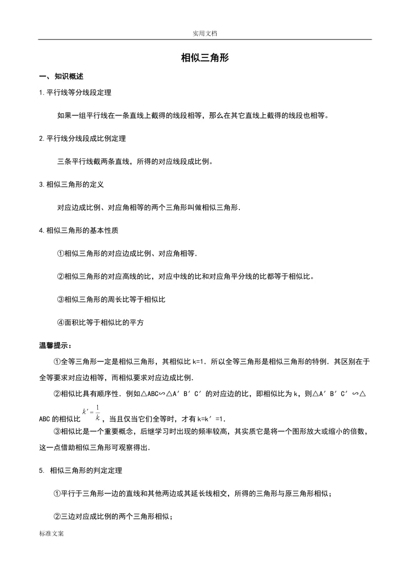 相似三角形中考复习(知识点+题型分类练习).doc_第1页