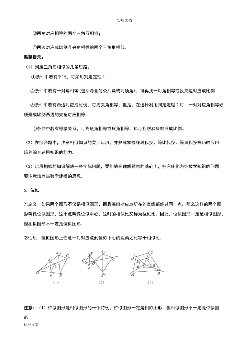 相似三角形中考复习(知识点+题型分类练习).doc_第2页