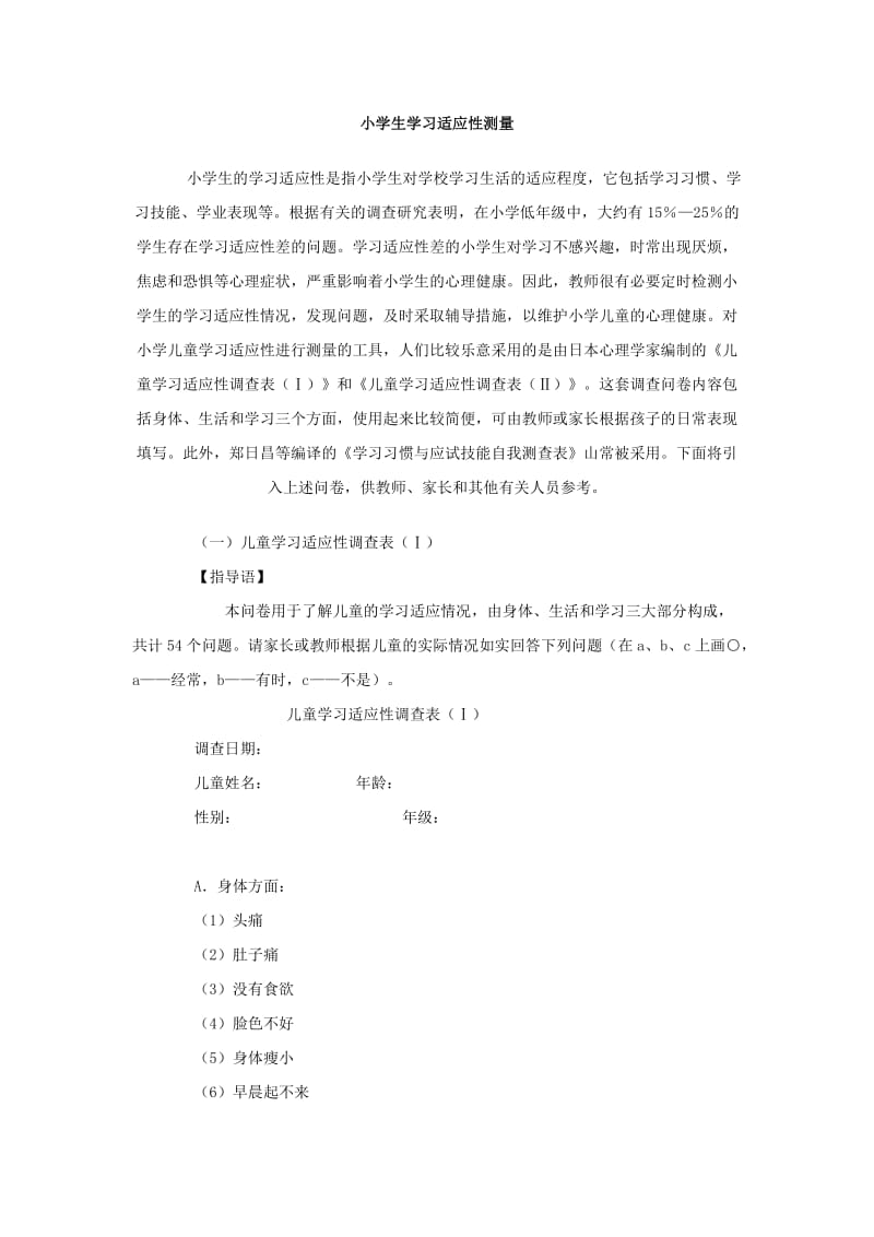 小学生学习适应性测量问卷.doc_第1页