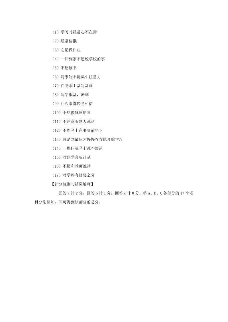 小学生学习适应性测量问卷.doc_第3页