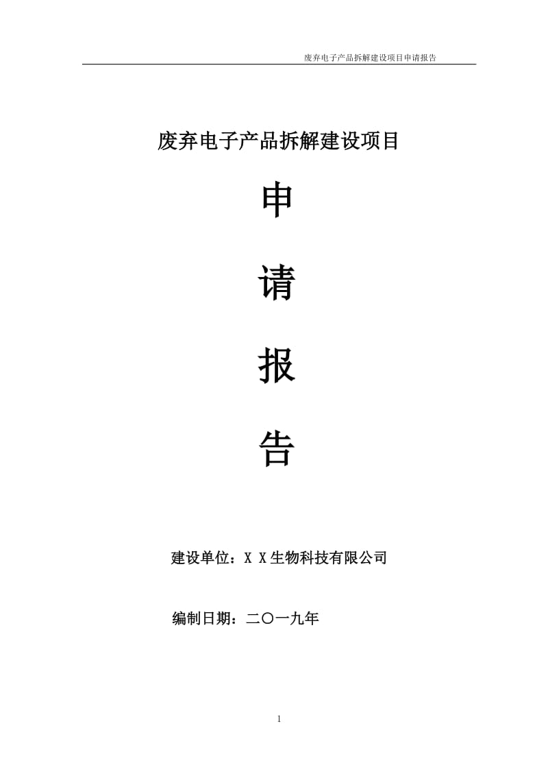 废弃电子产品拆解项目申请报告（可编辑案例）_第1页