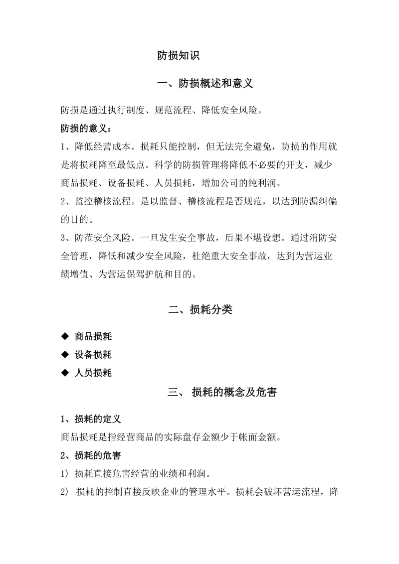 防损概述和意义.doc_第1页