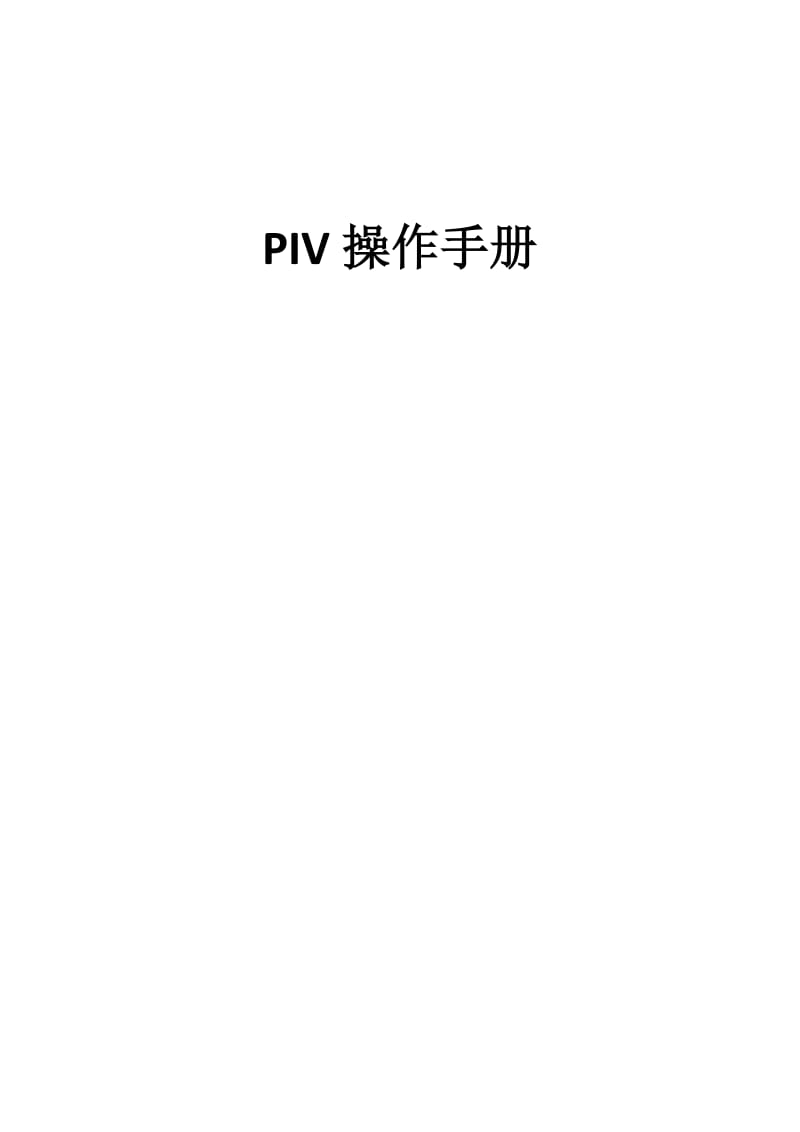 PIV操作流程详解.doc_第1页