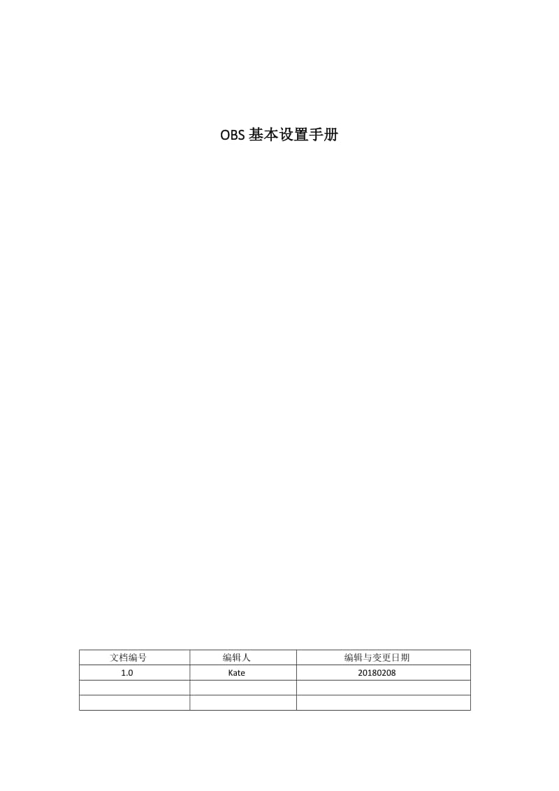 OBS基本设置手册.doc_第1页