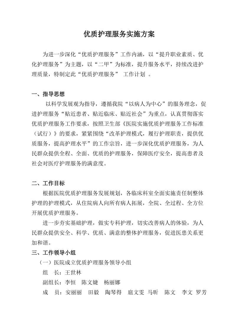 优质护理服务实施方案.doc_第1页