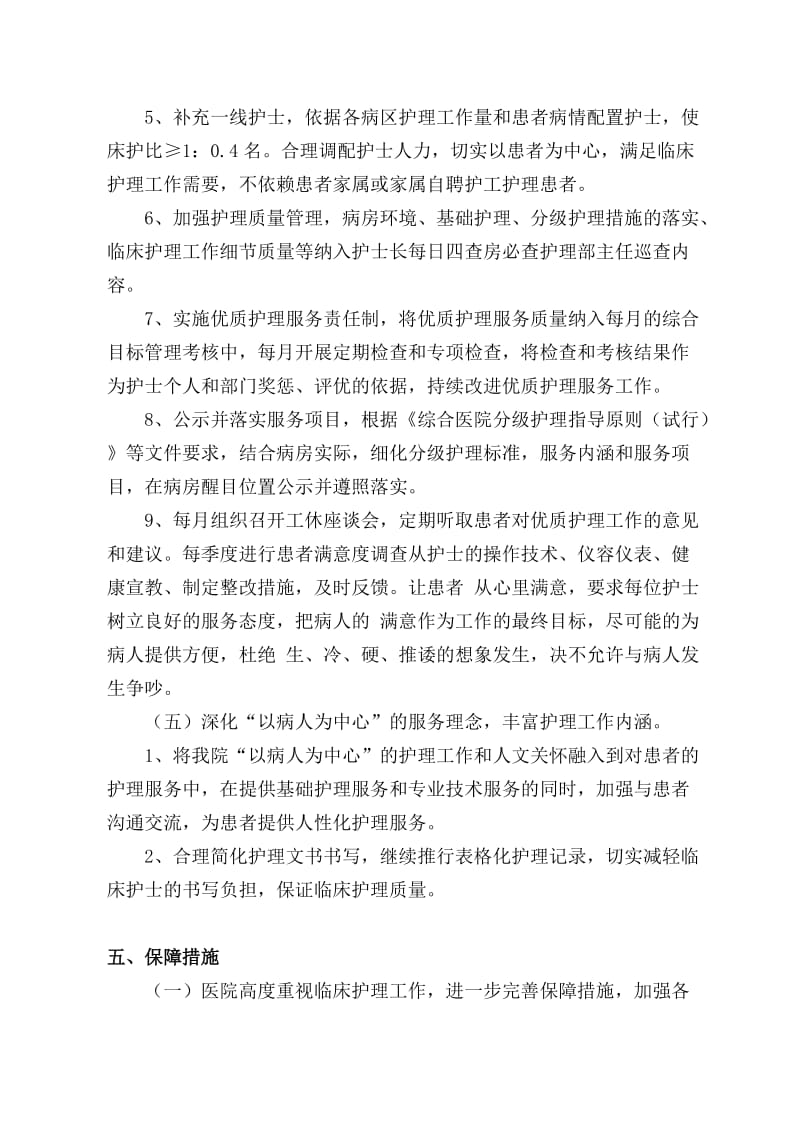 优质护理服务实施方案.doc_第3页