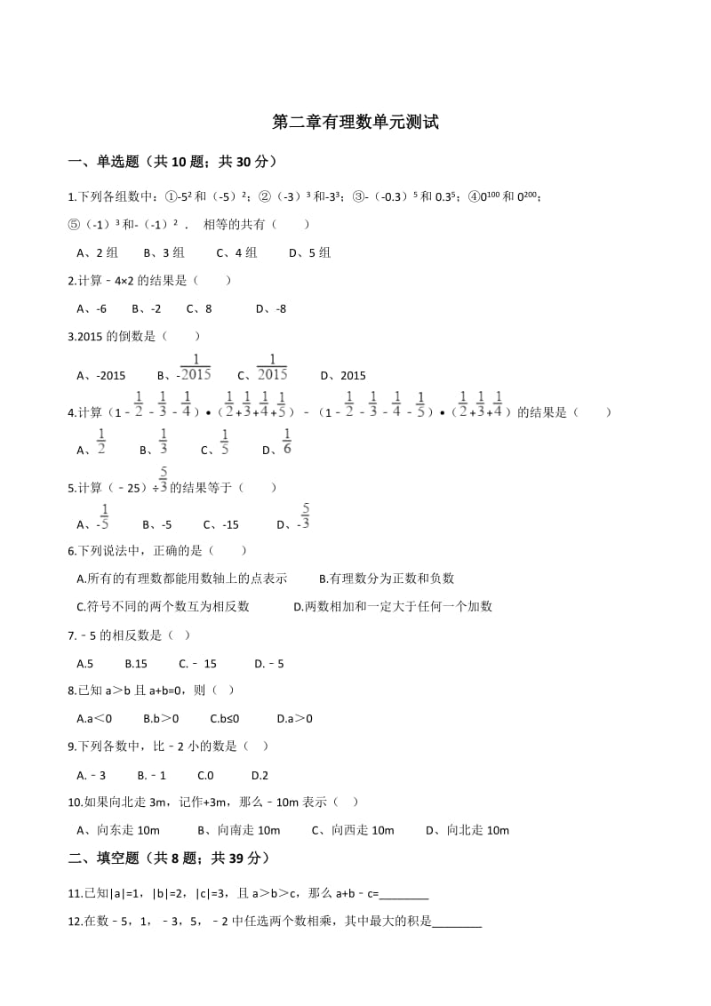 苏教版七年级数学上册 第二章 有理数 单元测试.doc_第1页