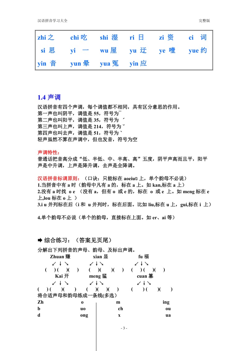 汉语拼音学习大全 完整版.doc_第3页