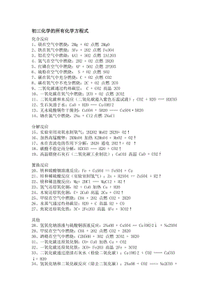 初三化學(xué)的所有化學(xué)方程式.doc