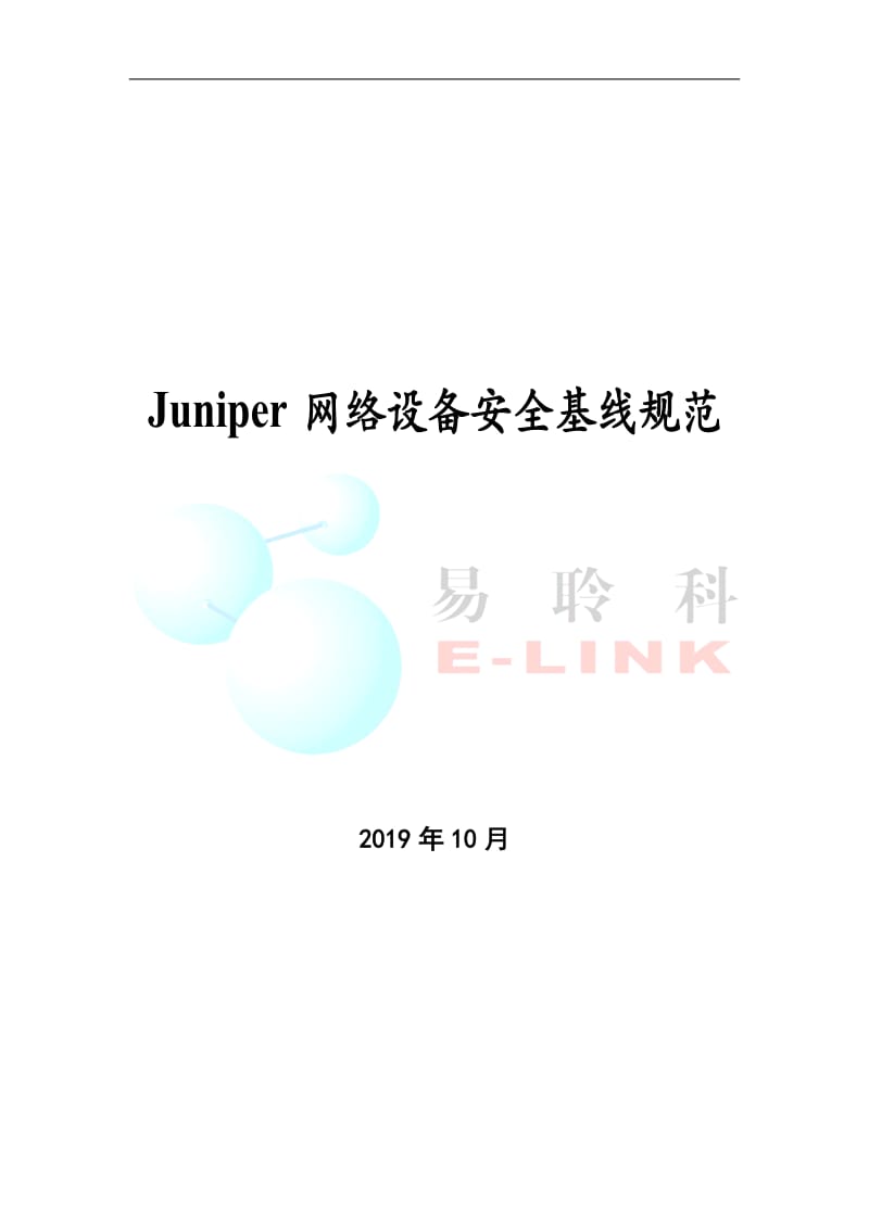 Juniper网络设备安全加固规范.doc_第1页