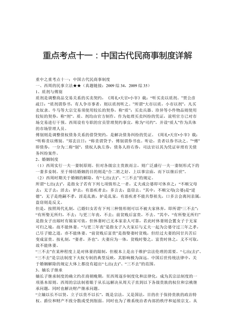 重点考点十一：中国古代民商事制度详解.doc_第1页