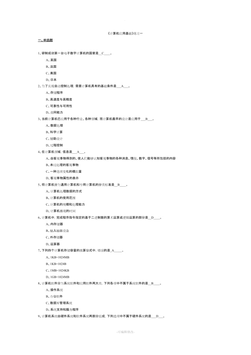 《计算机应用基础》练习及参考答案.doc_第1页