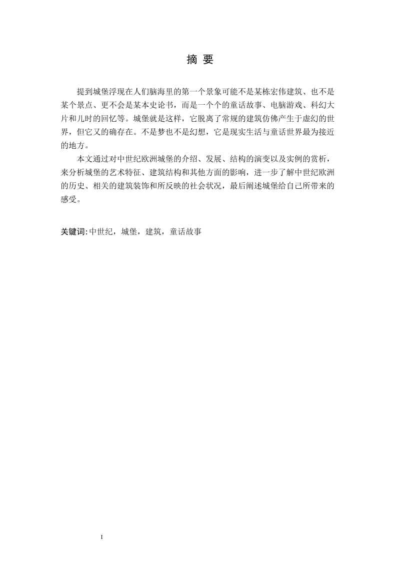 中世纪欧洲城堡建筑.doc_第2页