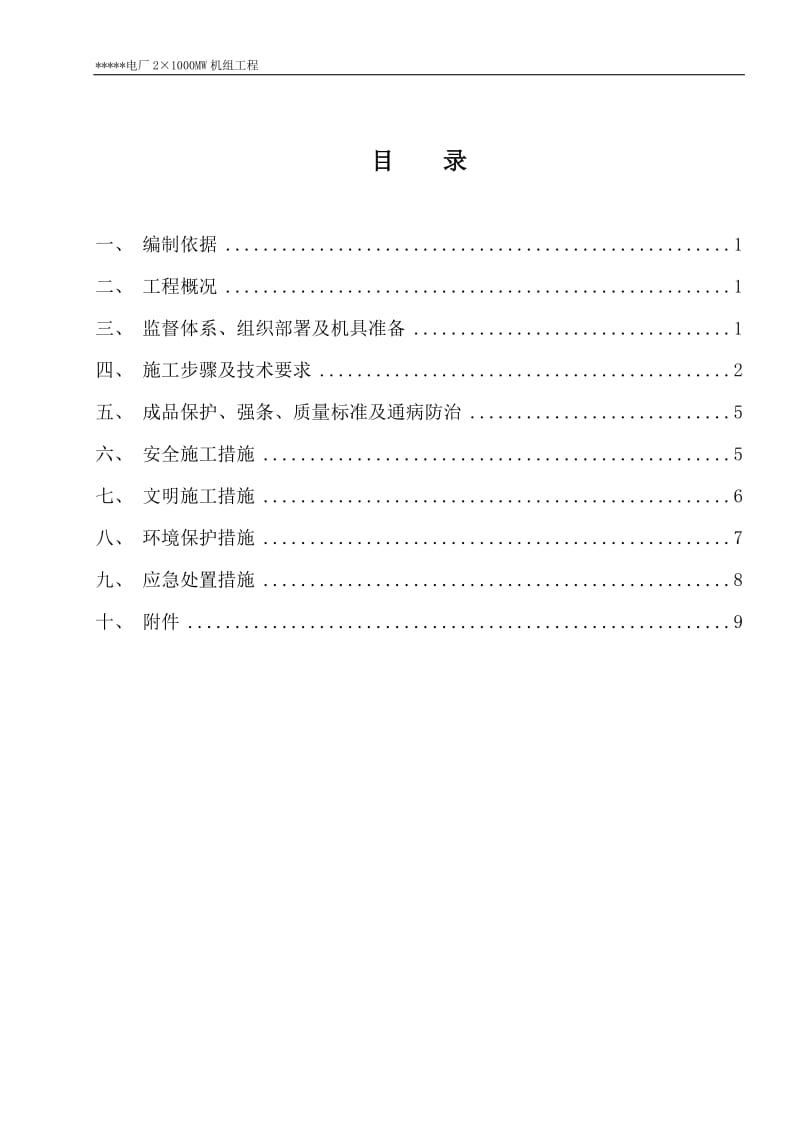 脱硝催化剂安装施工方案.doc_第1页