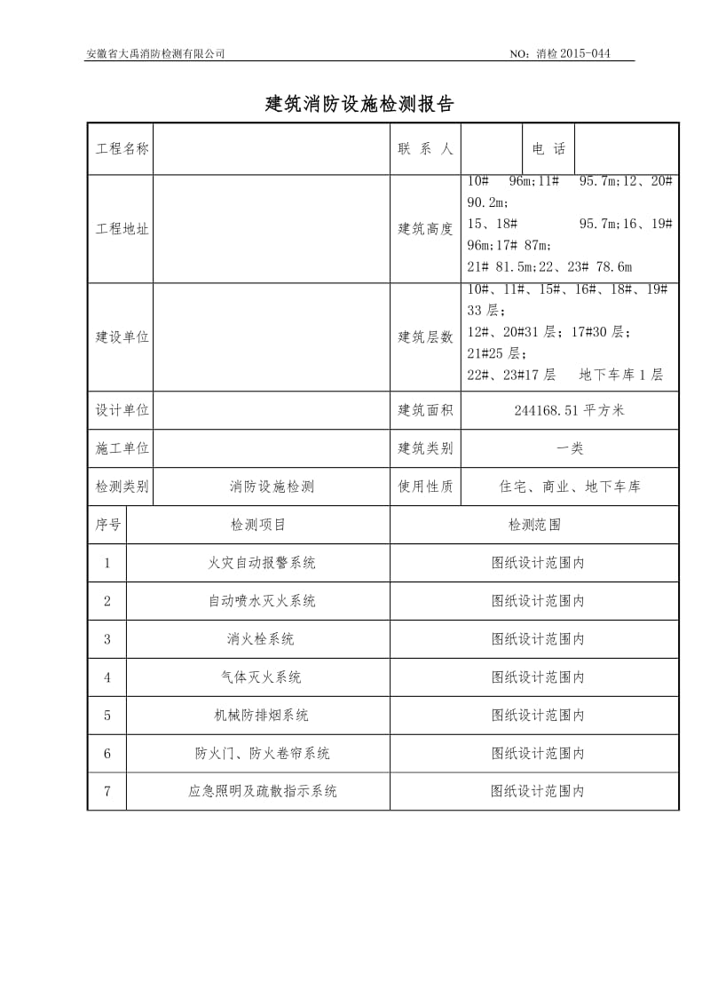 消防检测报告.doc_第3页