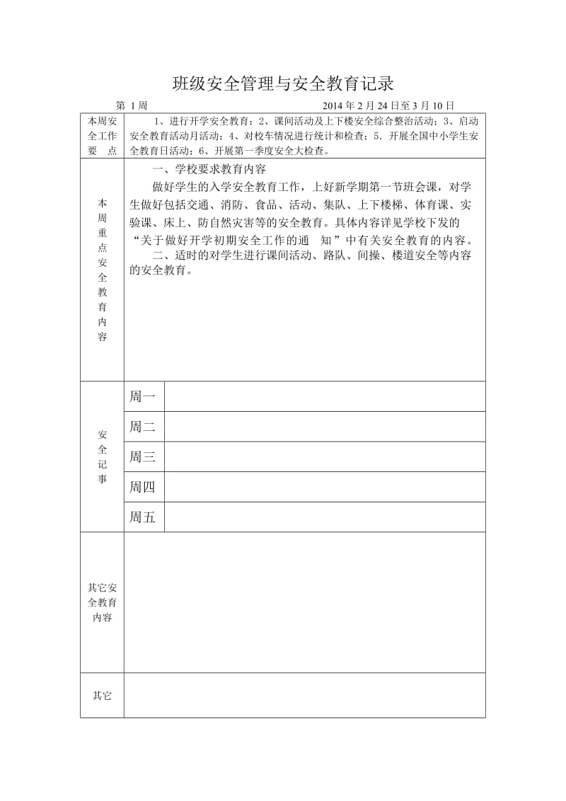 班级安全管理与安全教育记录.doc_第1页