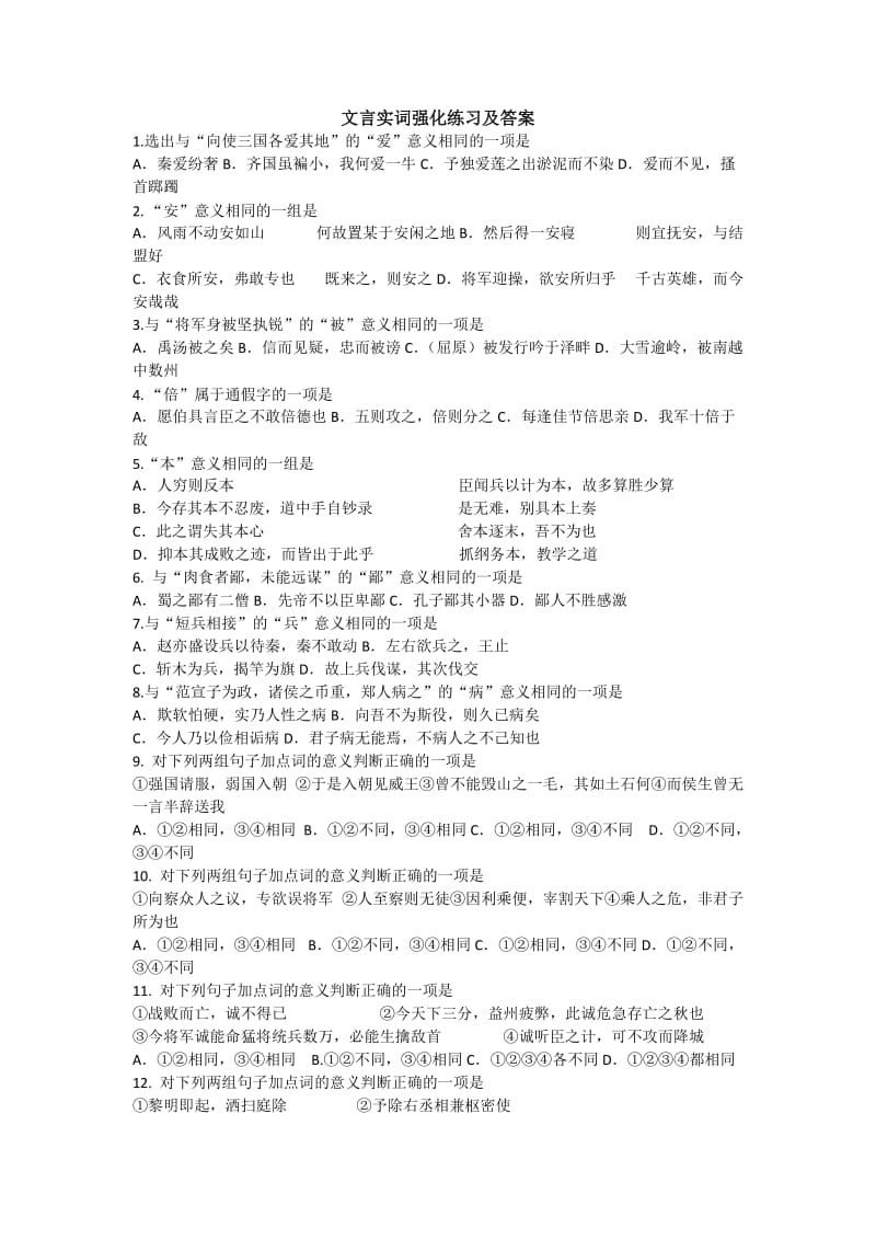 文言实词强化练习选择题及答案.doc_第1页