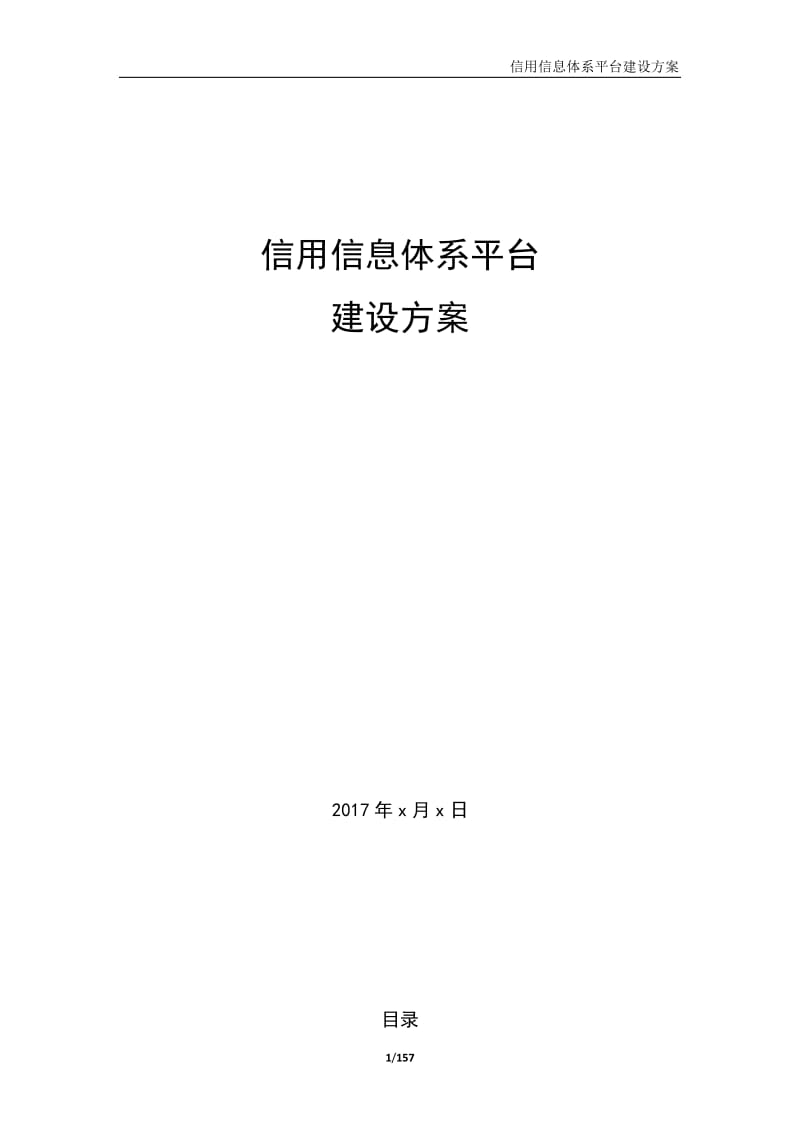 信用信息平台建设方案.doc_第1页