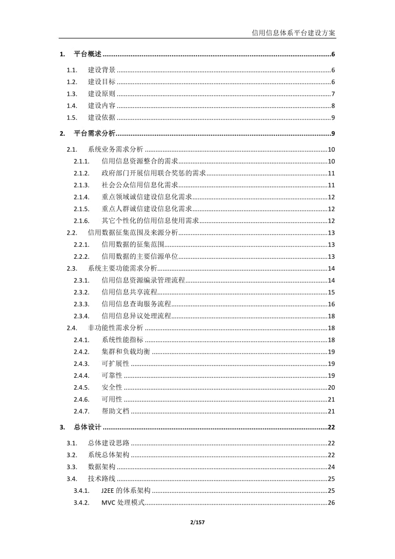 信用信息平台建设方案.doc_第2页