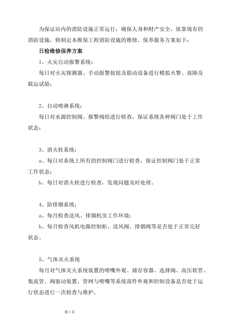 消防维保方案及表格.doc_第2页