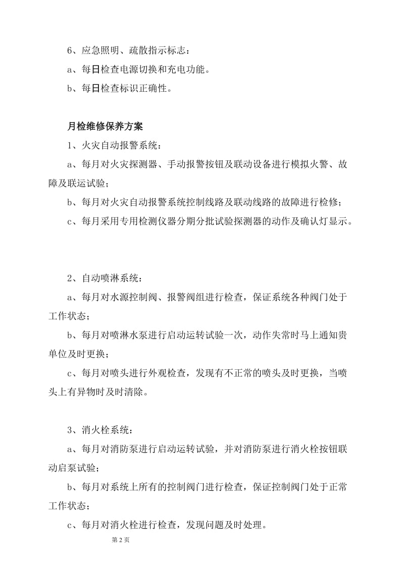 消防维保方案及表格.doc_第3页