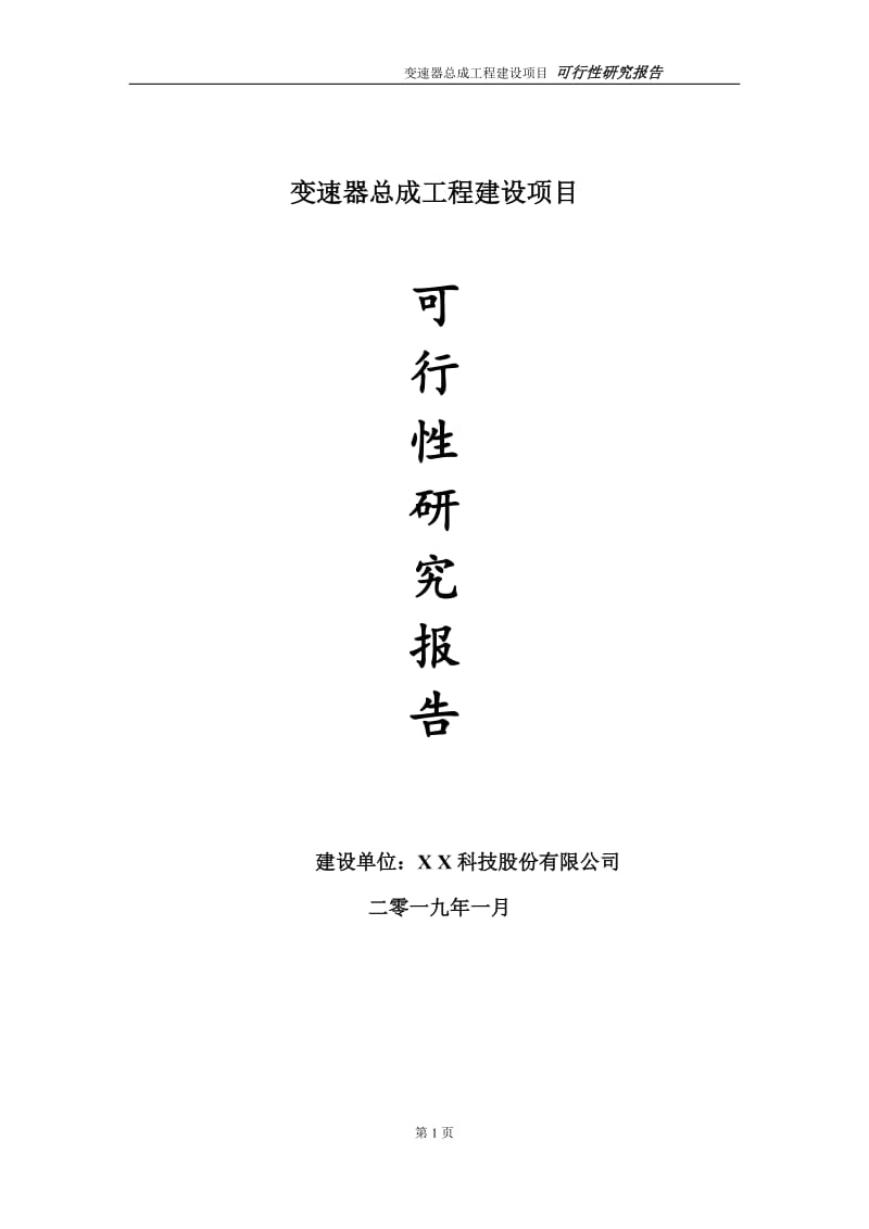 变速器总成项目可行性研究报告（代申请报告）_第1页