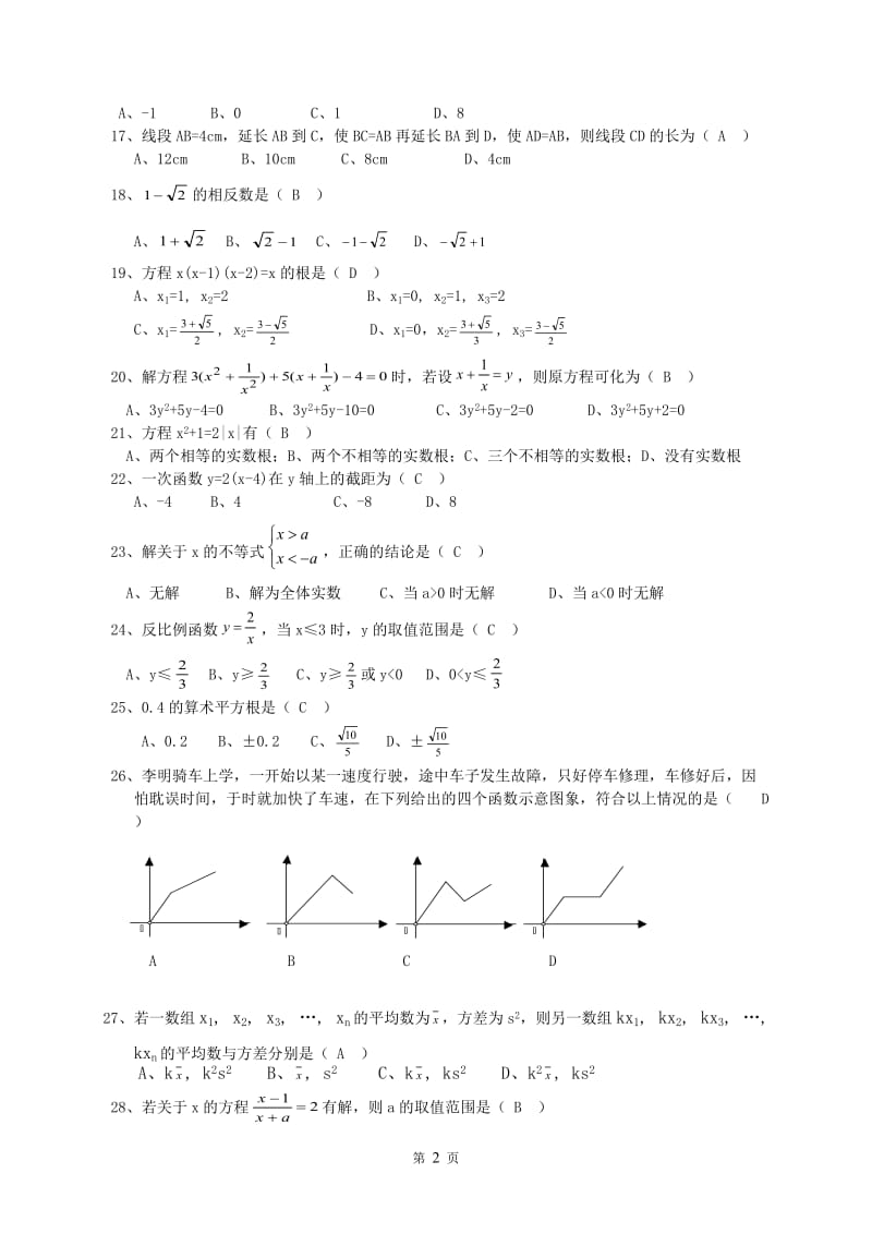 初三数学易错题集锦及答案.doc_第2页