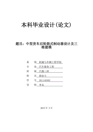 中型貨車后輪鼓式制動(dòng)器設(shè)計(jì)及三.doc