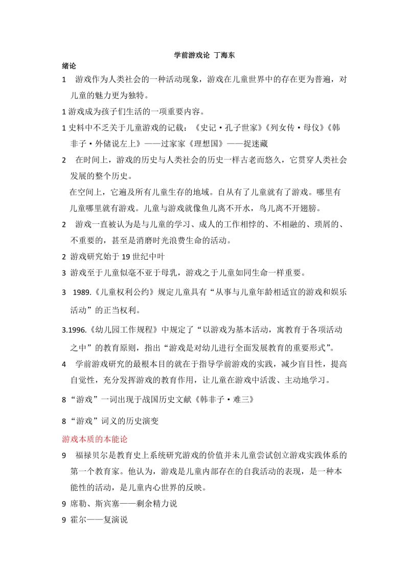 学前游戏论 丁海东.doc_第1页