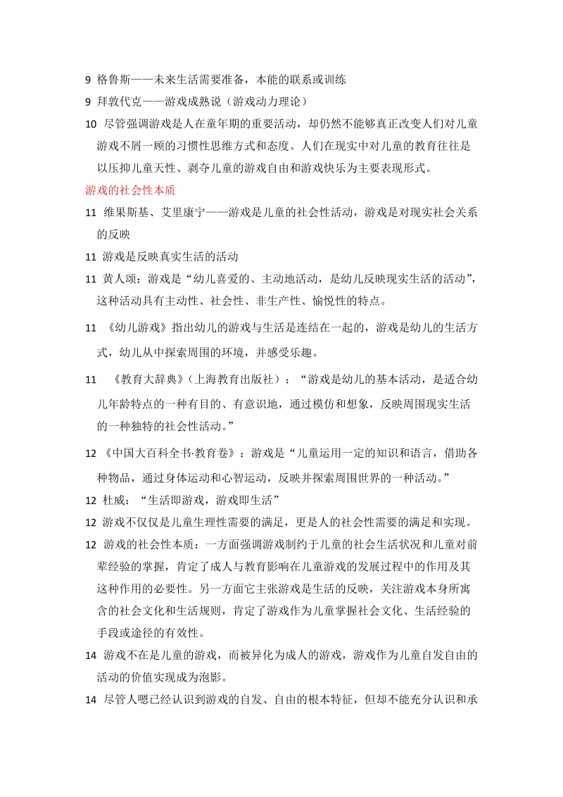 学前游戏论 丁海东.doc_第2页