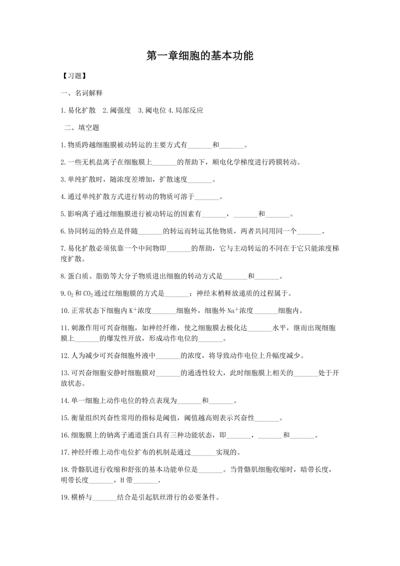 生理学第二章细胞基本功能习题及答案.doc_第1页