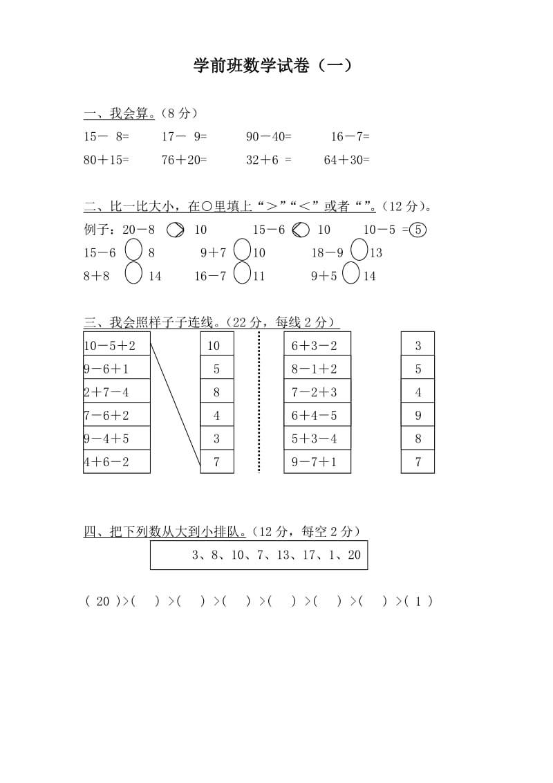 学前班数学试卷大全.doc_第1页