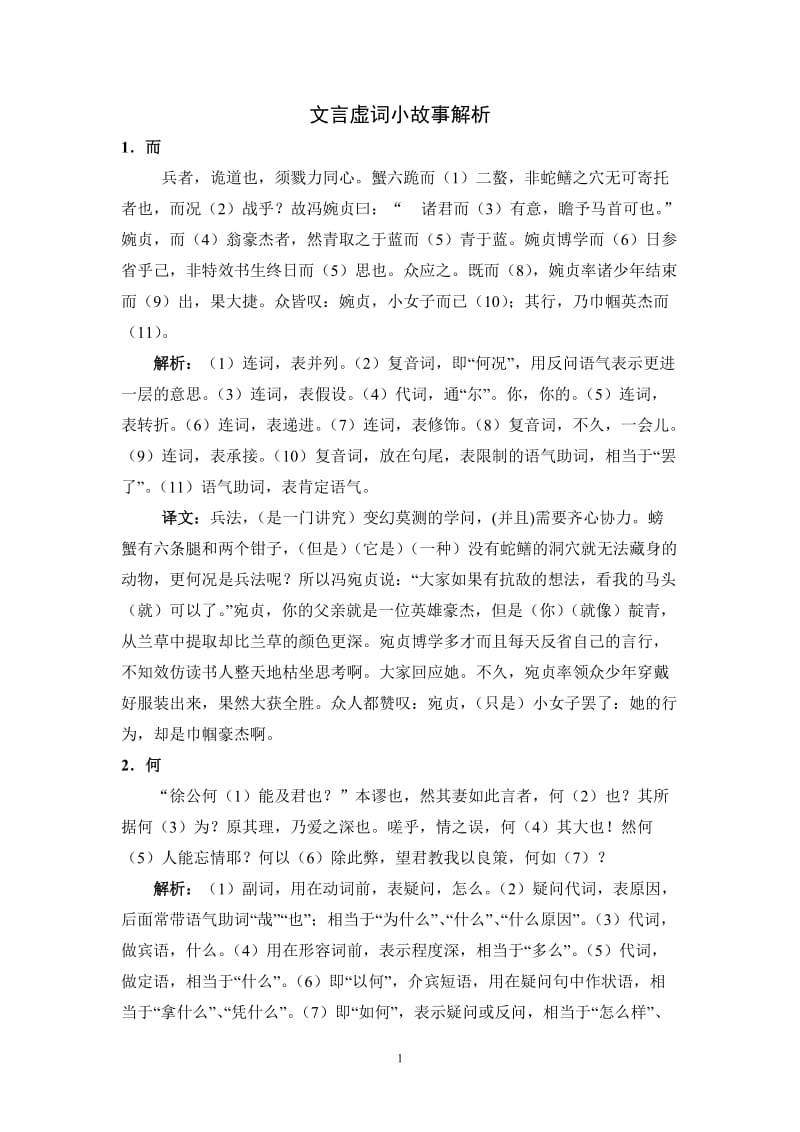 文言虚词小故事解析.doc_第1页