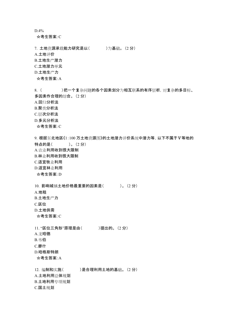 《土地资源评价与规划》综合测试.doc_第2页