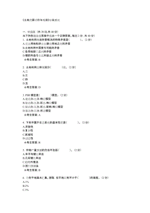 《土地資源評(píng)價(jià)與規(guī)劃》綜合測(cè)試.doc