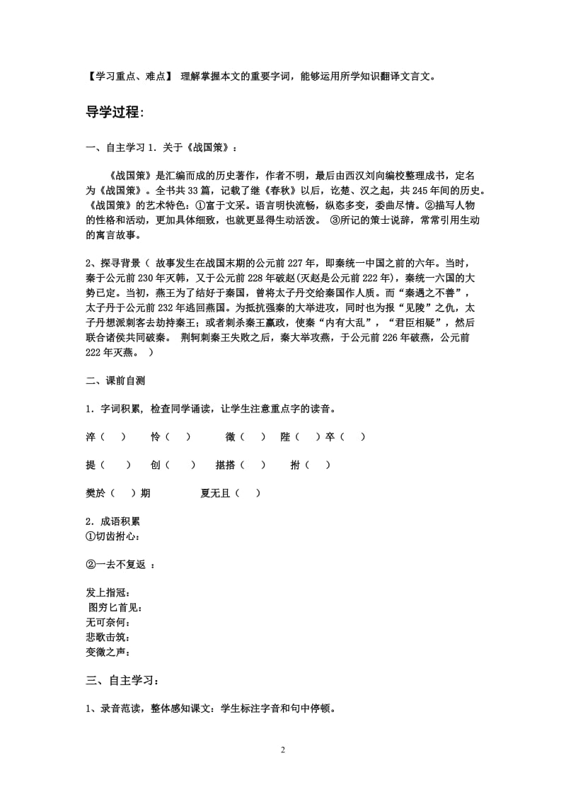 高一语文荆轲刺秦王所有导学案及答案.doc_第2页