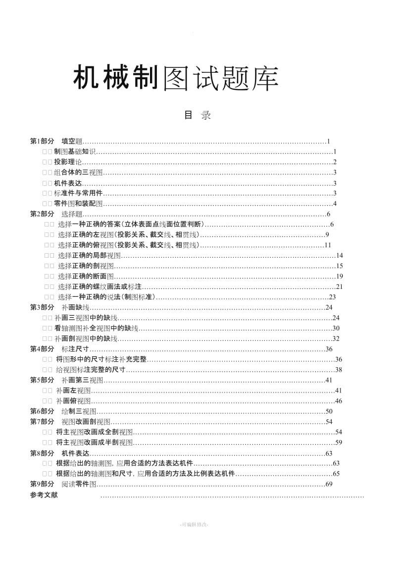 机械制图试题库.doc_第1页