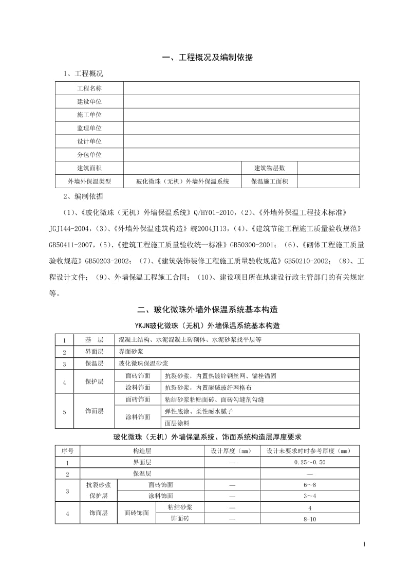 玻化微珠施工方案.doc_第1页