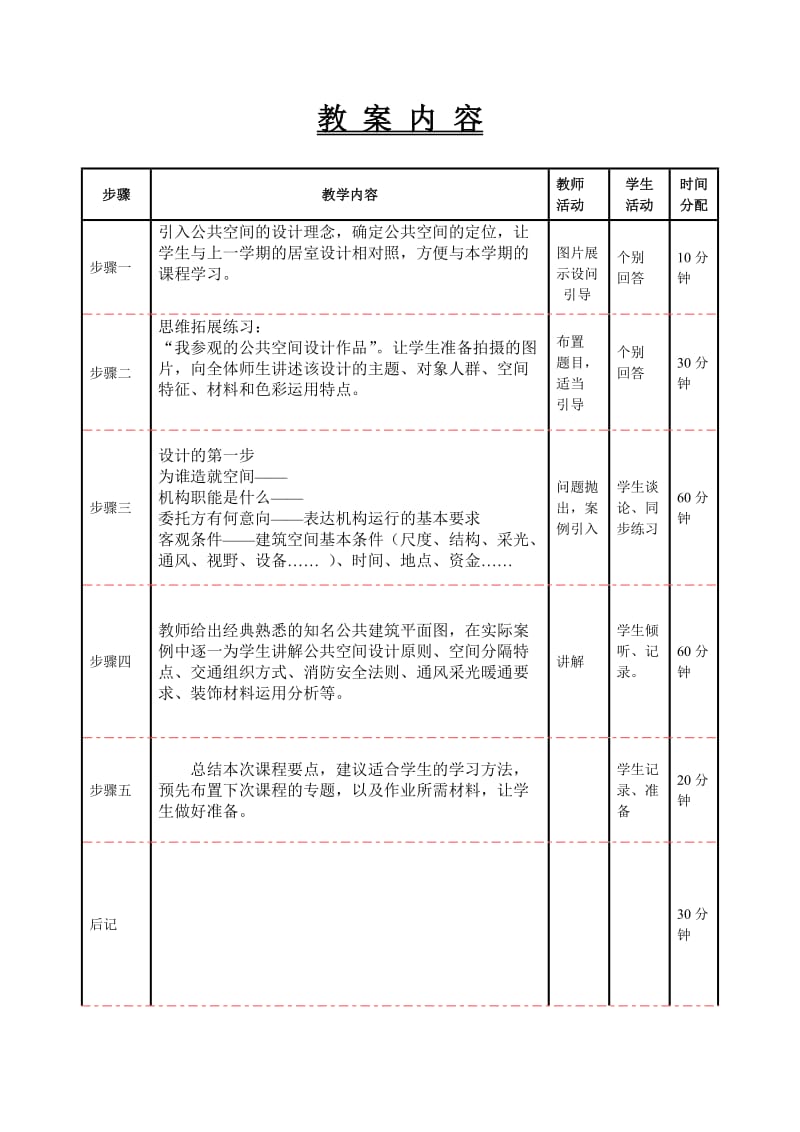 《公共空间设计》教案专题.doc_第3页