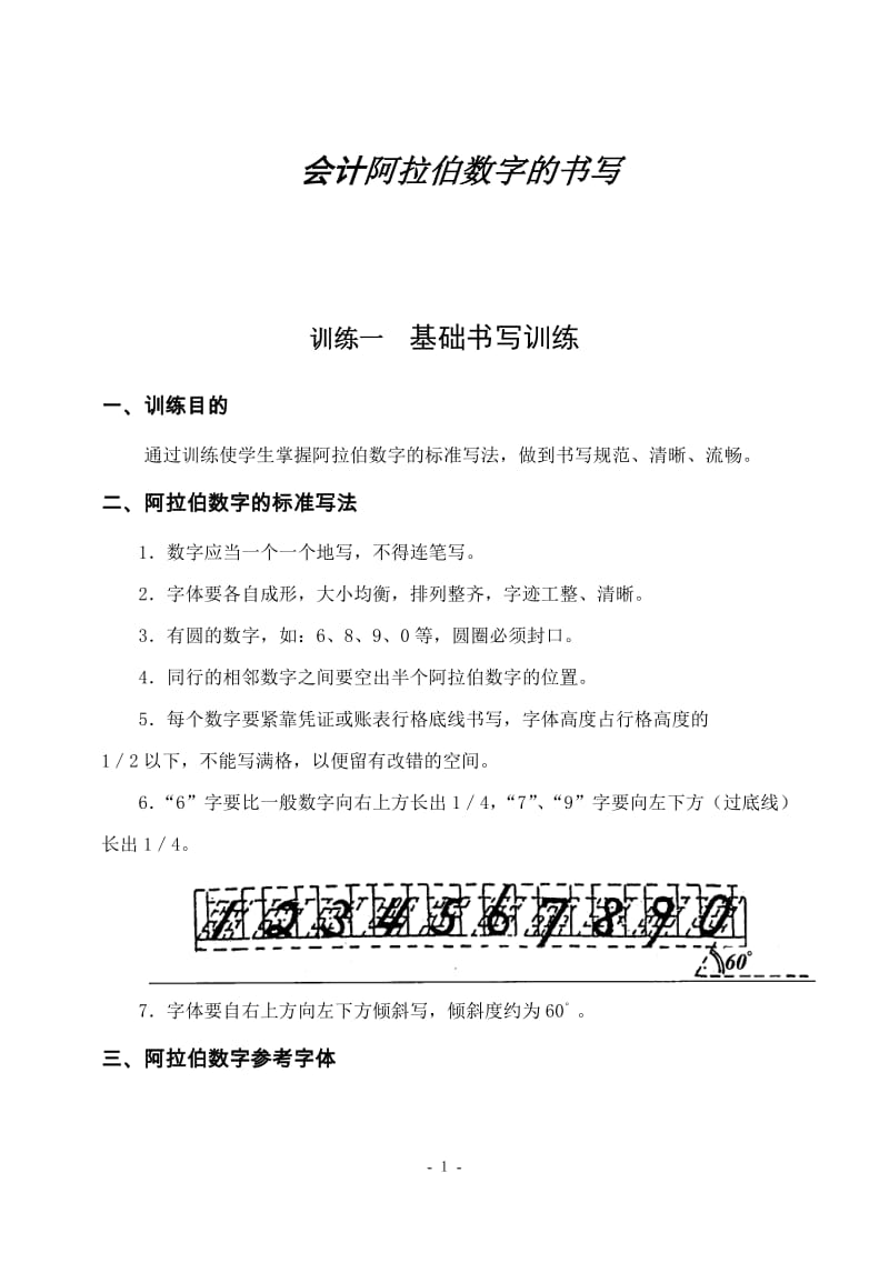 会计阿拉伯数字的书写方法及运用.doc_第1页