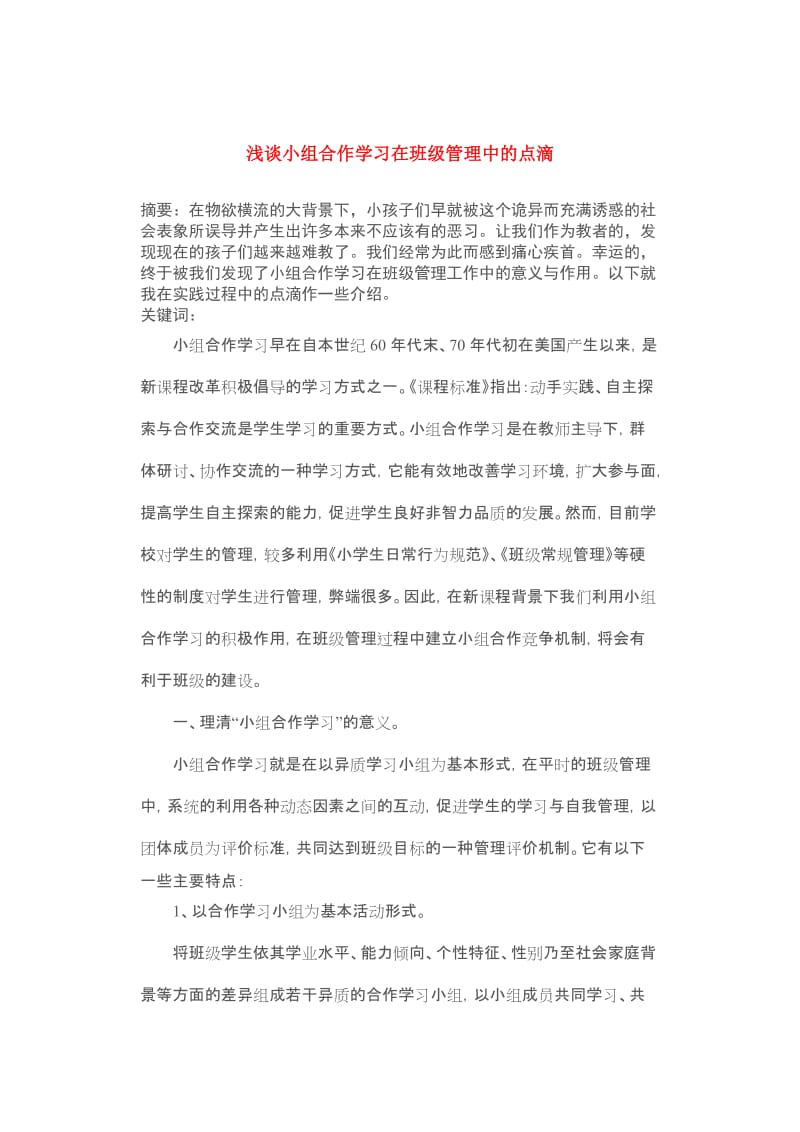 小组合作学习的好处.doc_第1页