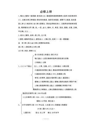 高中生物復(fù)習(xí)記憶要點(高中三冊全部內(nèi)容必修上冊.doc