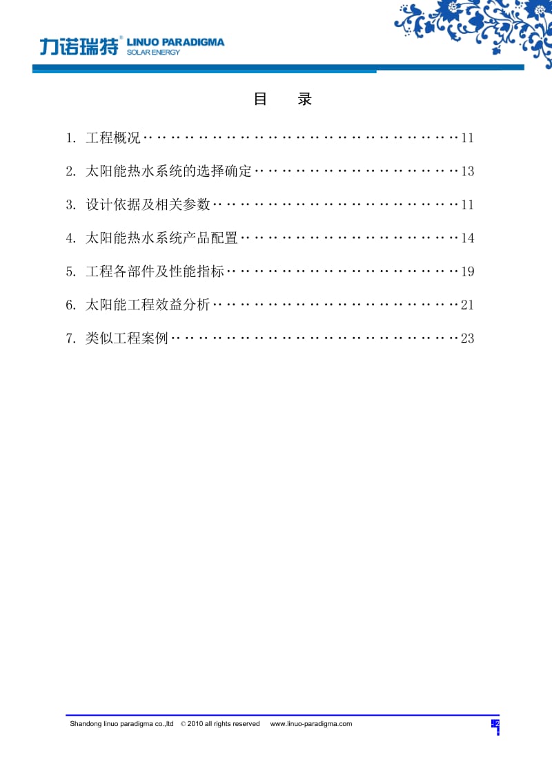 集中分户太阳能热水系统方案.doc_第2页