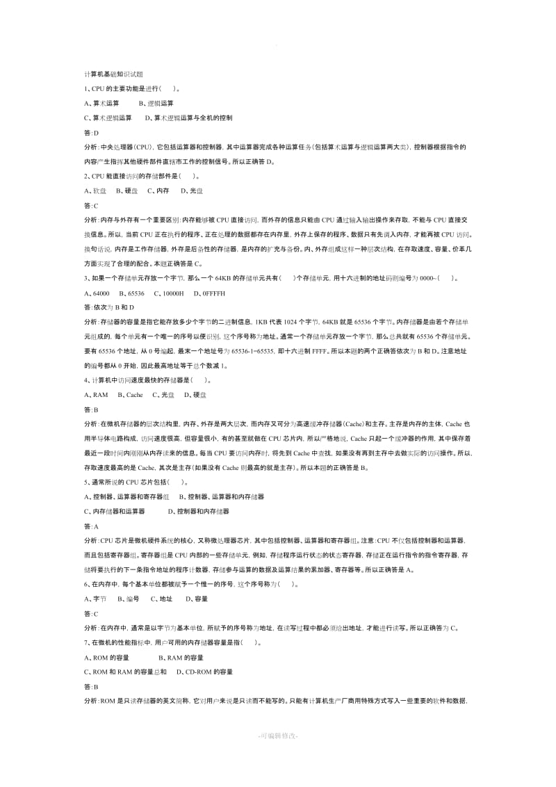 计算机基础知识(事业单位计算机考试常考知识点总结).doc_第1页